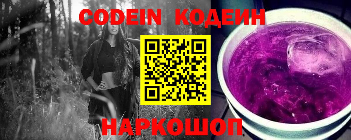 Кодеин Purple Drank  Вход с VPN  Баксан 